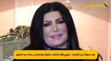 بعد سنوات من الصمت.. نجوى فؤاد تكشف حقيقة زواجها من عماد عبد الحليم